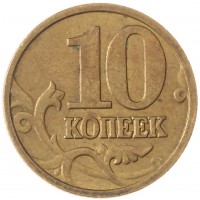 Монета 10 копеек 1998 М