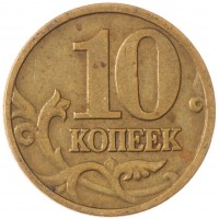 Монета 10 копеек 1999 М