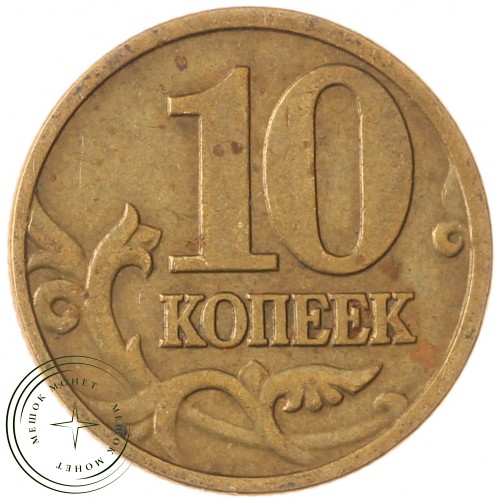10 копеек 1999 М