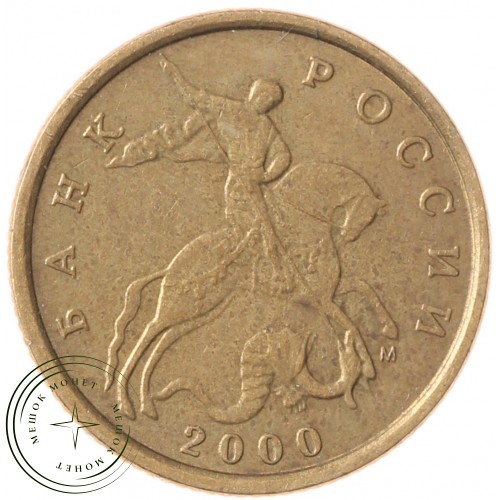 10 копеек 2000 М — 70462840