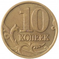 10 копеек 2000 М