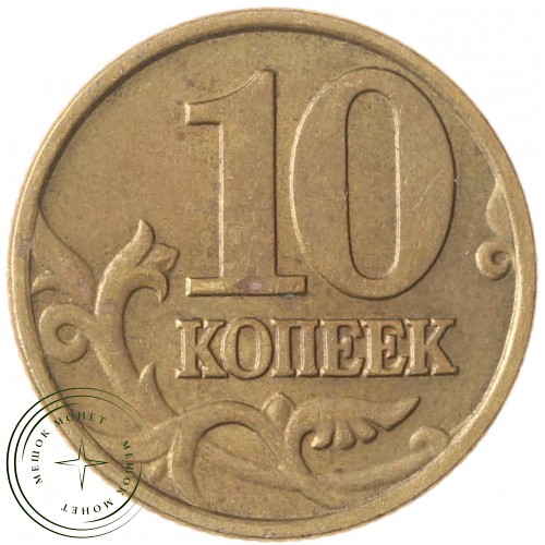 10 копеек 2000 М — 70462840