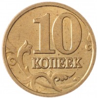 Монета 10 копеек 2003 М