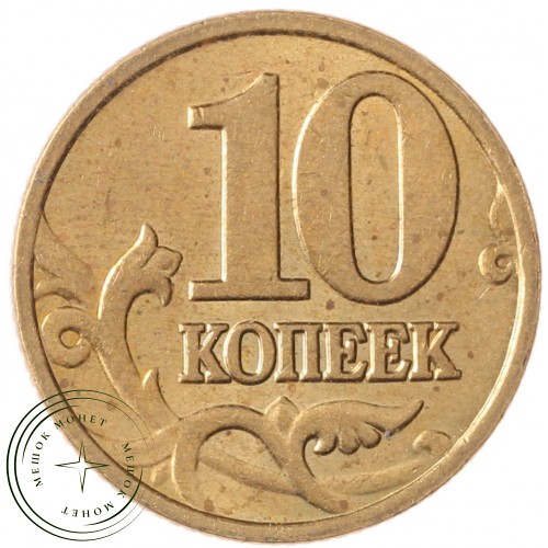 10 копеек 2003 М
