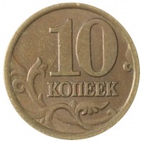 Монета 10 копеек 1997 СП