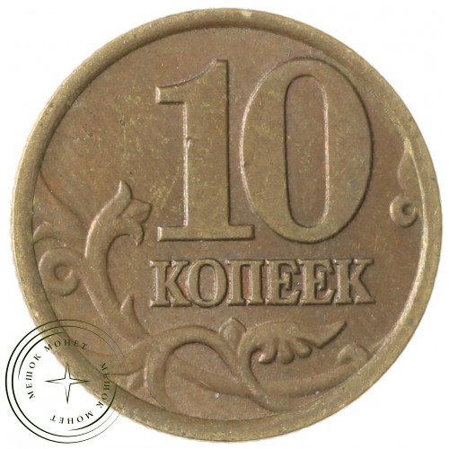 10 копеек 1997 СП