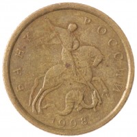 Монета 10 копеек 1998 СП