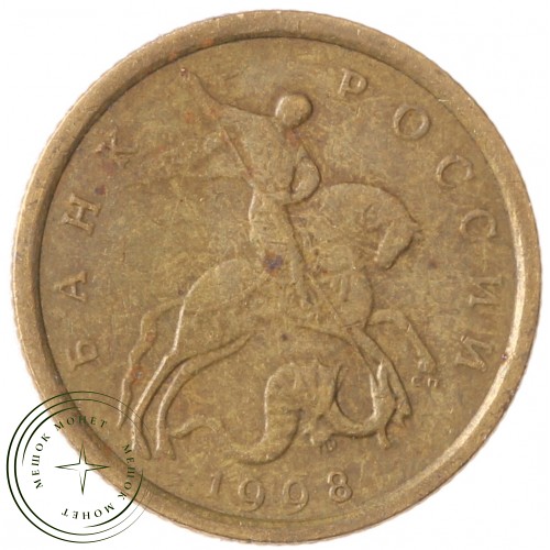 10 копеек 1998 СП — 70462809