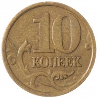 Монета 10 копеек 1998 СП