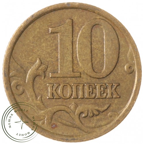 10 копеек 1998 СП — 70462809