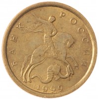 Монета 10 копеек 1999 СП