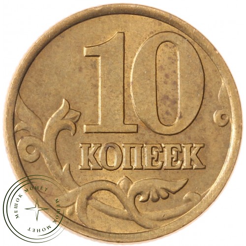 10 копеек 1999 СП