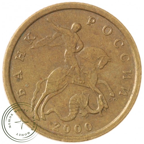10 копеек 2000 СП