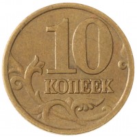 Монета 10 копеек 2000 СП