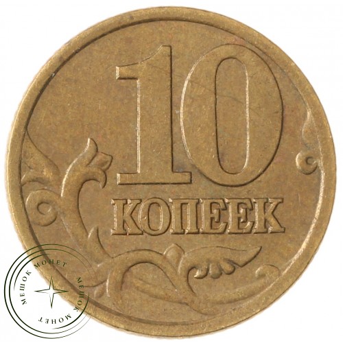 10 копеек 2000 СП