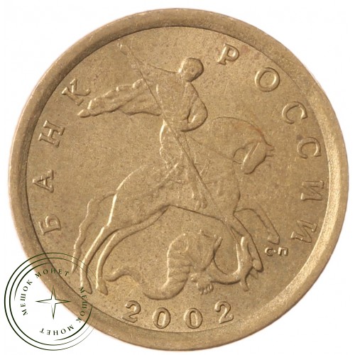 10 копеек 2002 СП — 70462873