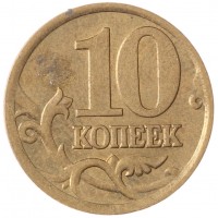 Монета 10 копеек 2002 СП