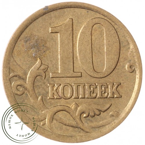 10 копеек 2002 СП — 70462873
