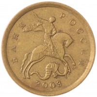 Монета 10 копеек 2003 СП