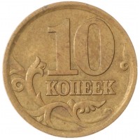 Монета 10 копеек 2003 СП