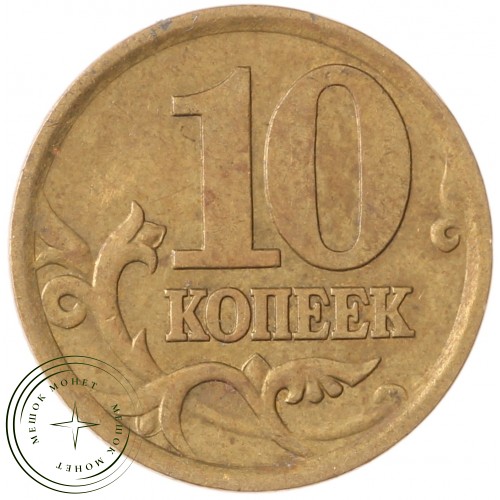 10 копеек 2003 СП