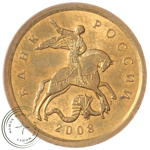 10 копеек 2008 СП