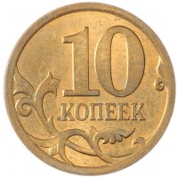 Монета 10 копеек 2008 СП