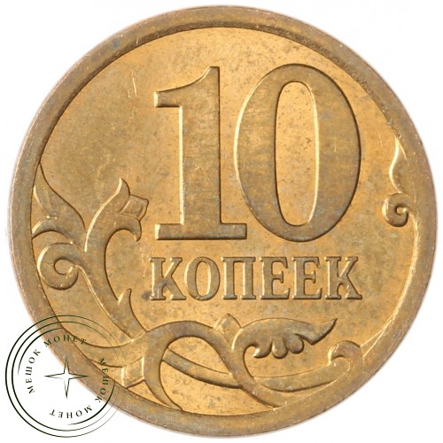 10 копеек 2008 СП