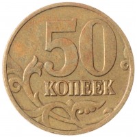 Монета 50 копеек 2006 М немагнитная