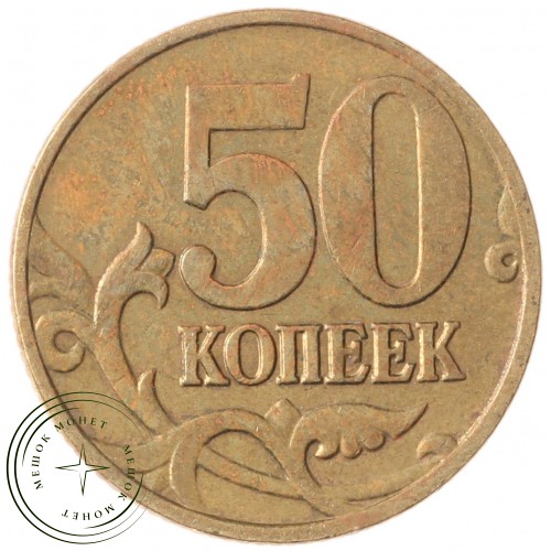 50 копеек 2006 М немагнитная