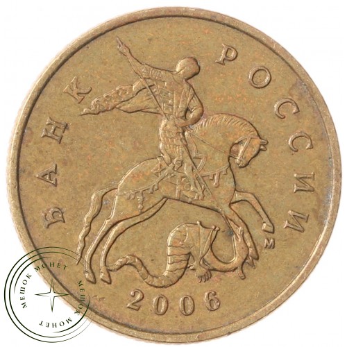 50 копеек 2006 М немагнитная