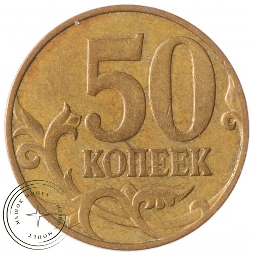 50 копеек 2007 М — 71460436