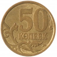 Монета 50 копеек 2006 СП магнитная