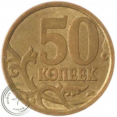 50 копеек 2006 СП Магнитная — 71460358