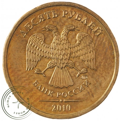 10 рублей 2010 ММД — 71637282
