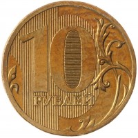 10 рублей 2010 ММД