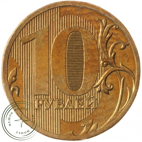 10 рублей 2010 ММД — 71637282