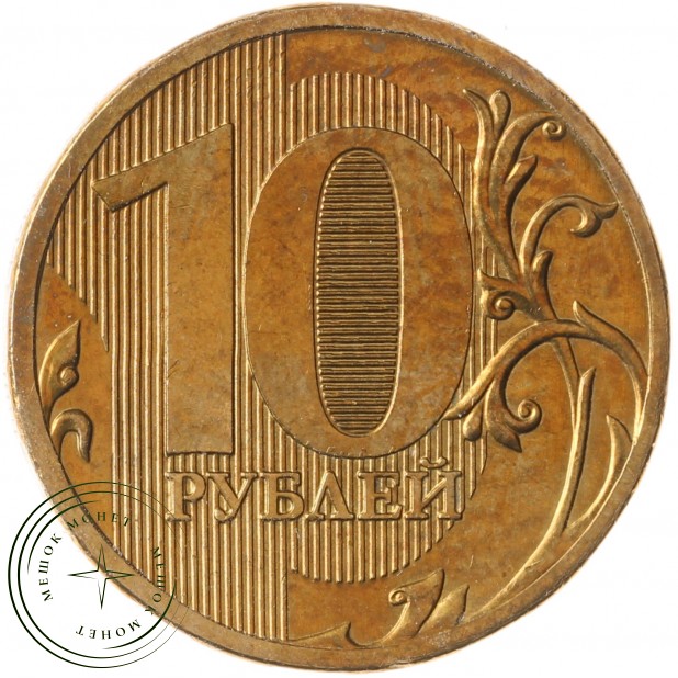 10 рублей 2010 ММД
