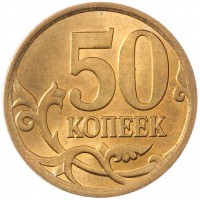 Монета 50 копеек 2007 СП