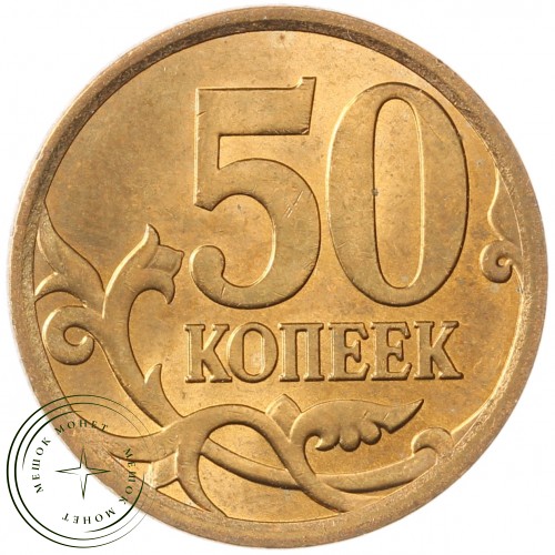 50 копеек 2007 СП