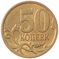 Монета 50 копеек 2008 СП