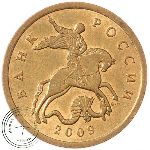 50 копеек 2009 СП