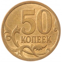 Монета 50 копеек 2009 СП