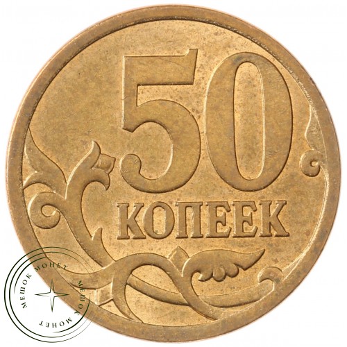 50 копеек 2009 СП