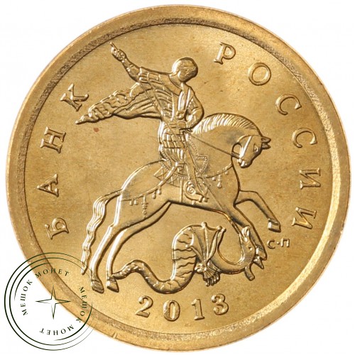 10 копеек 2013 СП — 71460119