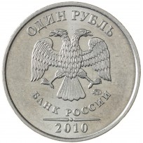 Монета 1 рубль 2010 ММД