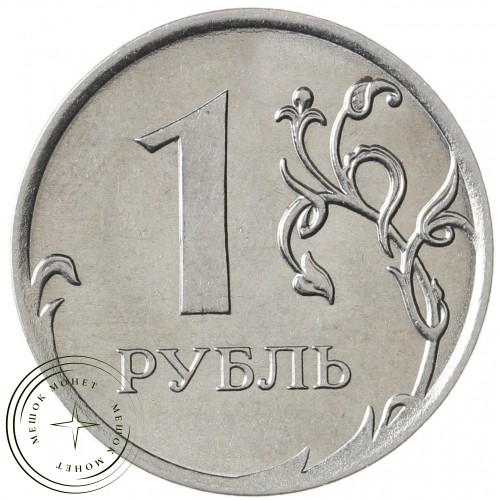 1 рубль 2010 ММД