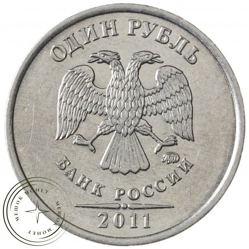 1 рубль 2011 ММД — 71465389