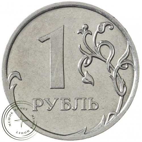 1 рубль 2011 ММД — 71465389