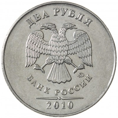 Монета 2 рубля 2010 ММД